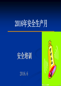 2016年安全生产月安全培训课件