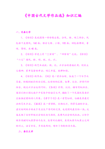 《中国古代文学作品选》知识汇编