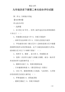 九年级历史下册第二单元综合评价试题