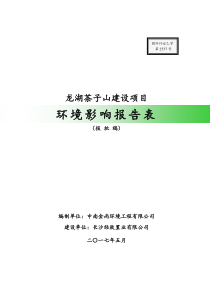 环境影响评价报告表湖南湘江新区