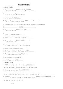 因式分解练习题精选(含提高题)