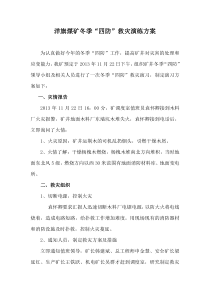 冬季“四防”救灾演练方案