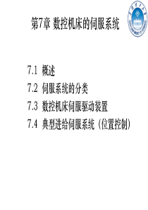 第7章数控机床的伺服系统