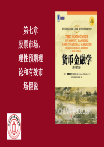 第7章股票市场、理性预期理论和有效市场假说 (西财金融学院 货币金融学  米什金版)