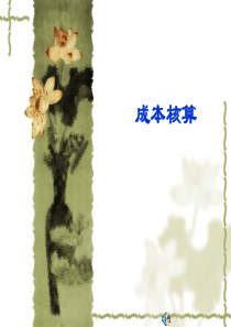 制造企业的生产成本核算