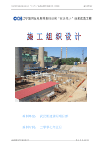 600MW机组脱硫施工组织总设计