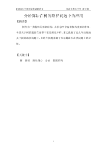 国家集训队2009论文集分治算法在树的路径问
