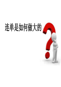 连单是如何做大的