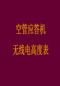 应答机、无线电高度表分析