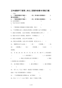 五年级数学下册第二单元-因数和倍数专项练习题
