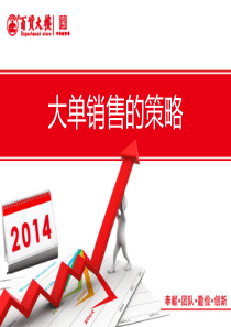 大单销售