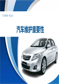 知识点——汽车维护重要性