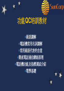功能QC培训