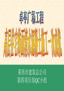 卓亭广场QC活动资料