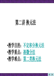 高等数学换元法