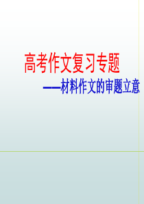 高考作文专题(材料作文的审题立意)ppt