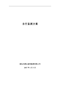 自行监测方案