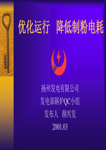 发电部QC成果发布
