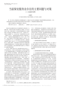 当前保安服务业存在的主要问题与对策-以扬州为例-王俊华