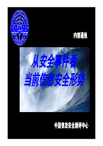 当前信息安全形势