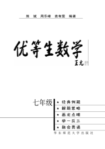 优等生数学-七年级