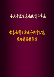 信息化项目实施合同中防范风险的条款体系