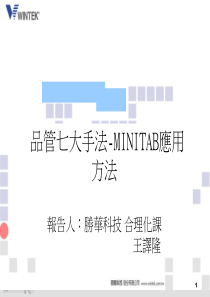 品管七大手法-MINITAB应用