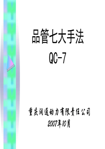 品管七大手法-公开班
