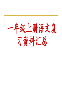 一年级语文基础知识