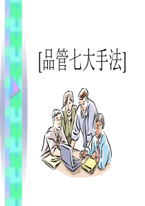 品管七大手法