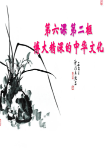 博大精深的中华文化学案教学课件