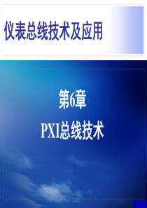 仪表总线技术及应用第6章 PXI总线技术
