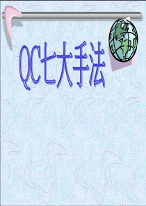 品管七大手法1390523192