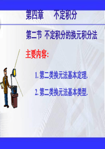 不定积分的第二类换元积分法