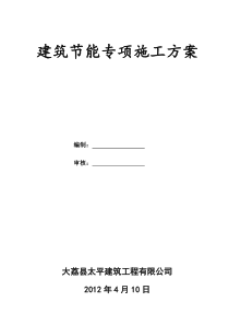 68建筑节能专项施工方案