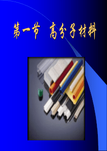 第五章 (1)高分子材料