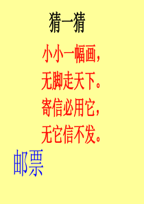 14、邮票齿孔的故事第一课时.ppt