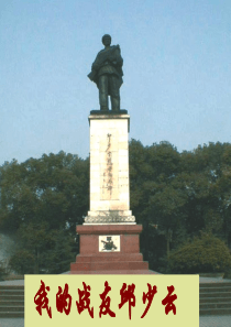 14《我的战友邱少云》课件