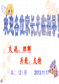 高二期中考试总结家长会PPT课件