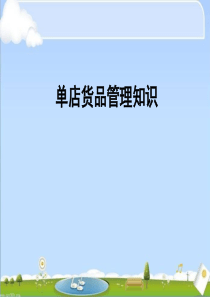 服装店铺货品管理