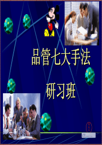 品管七大手法研习班(pdf107)(1)