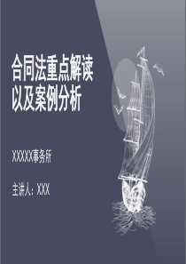 合同法重点解读以及案例分析