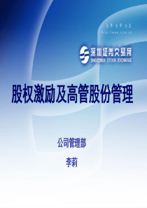 深交所董秘培训资料-上市公司股权激励及高管股份管理