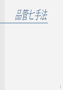 品管七手法