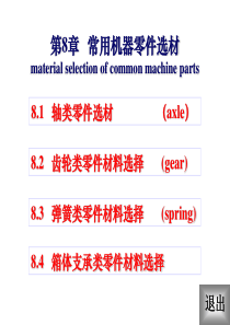 轴类零件选材及热处理