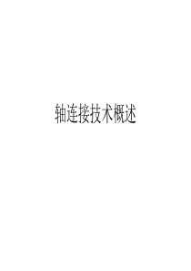 轴连接技术概述