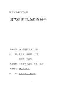 园艺植物市场调查总结