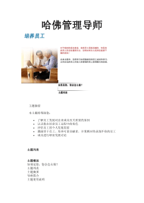 哈佛管理导师-培养员工
