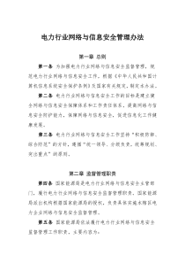 电力行业网络与信息安全管理办法
