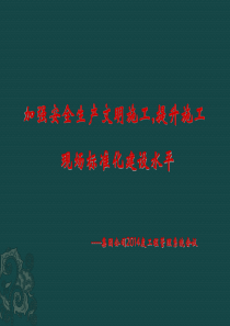 加强安全生产文明施工,提升施工现场标准化建设水平
